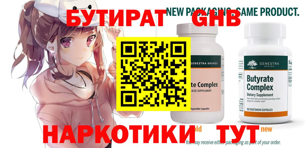 Рубцовск  Бутират  Вход с VPN  Бутират GHB 