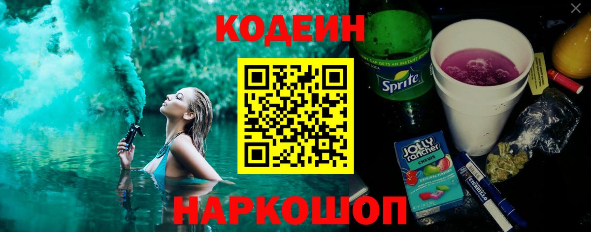 Codein Purple Drank  Вход с VPN  Рубцовск 